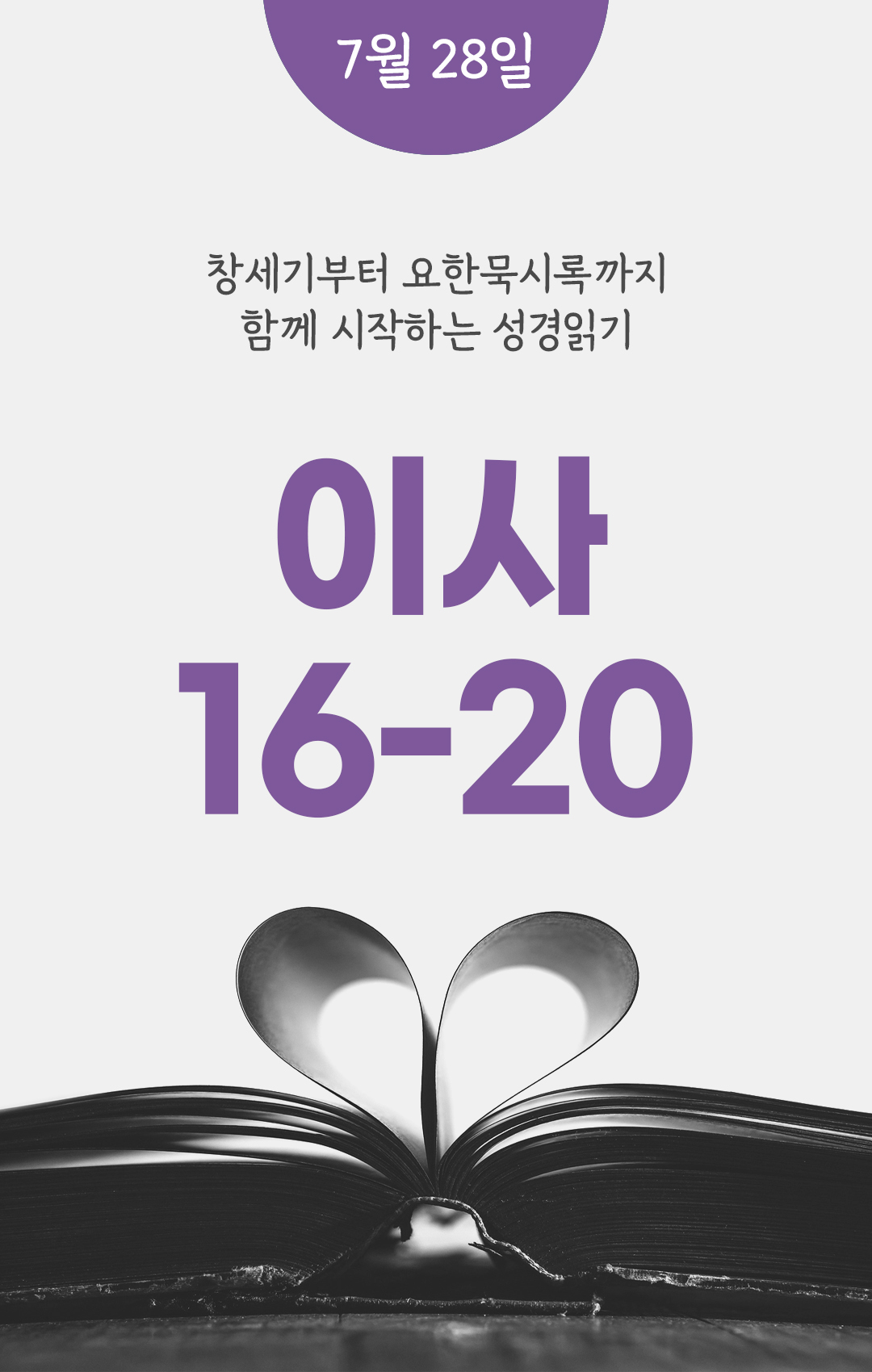 7월 28일 성경읽기 진도표