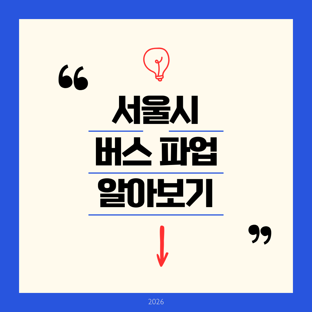 서울시 버스파업 - 2026년 1월 완벽 가이드 파업 현황 및 대체 교통수단 정보