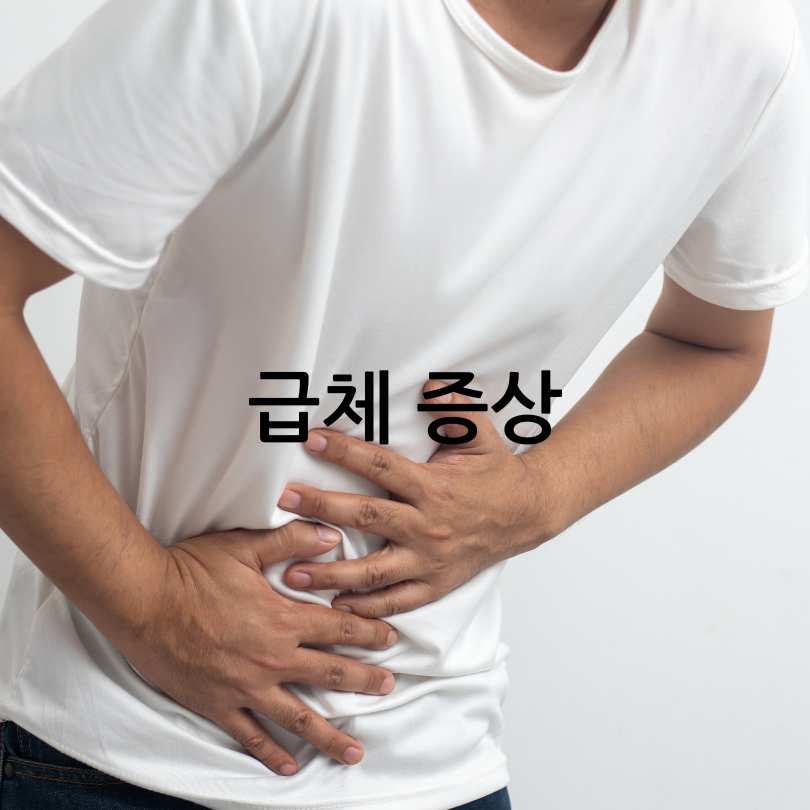 급체증상과 급체했을 때 바로 써먹는 응급처치법