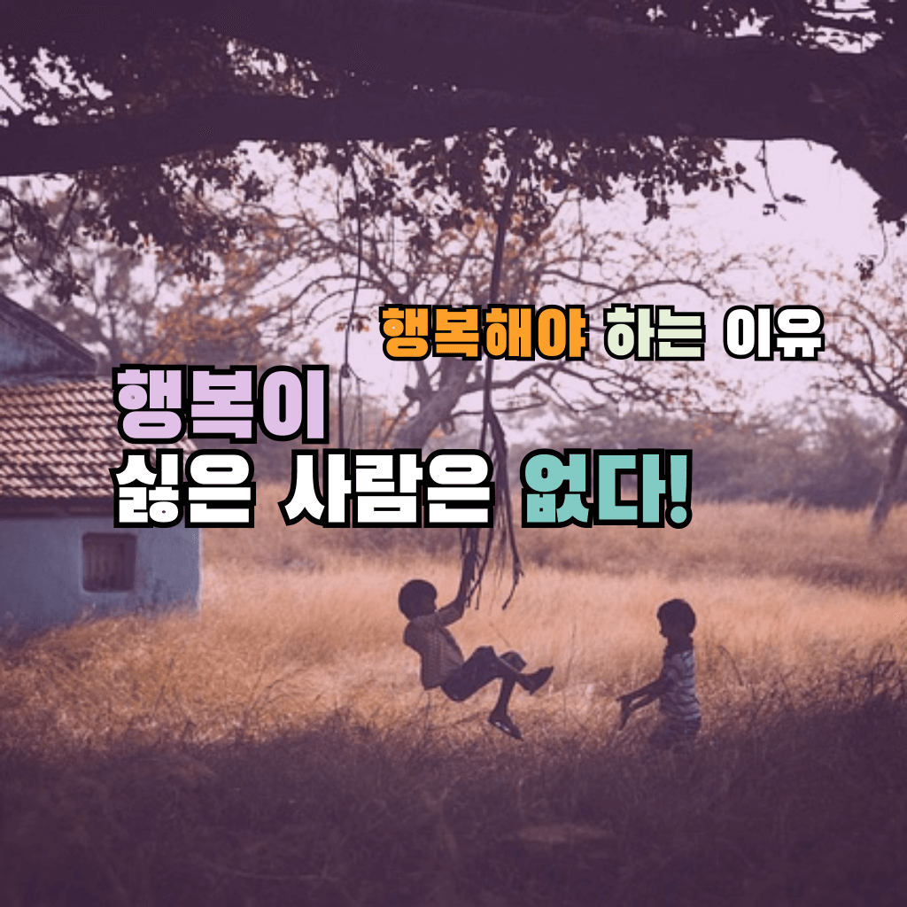 행복이 싫은 사람은 없다!: 행복해야 하는 이유