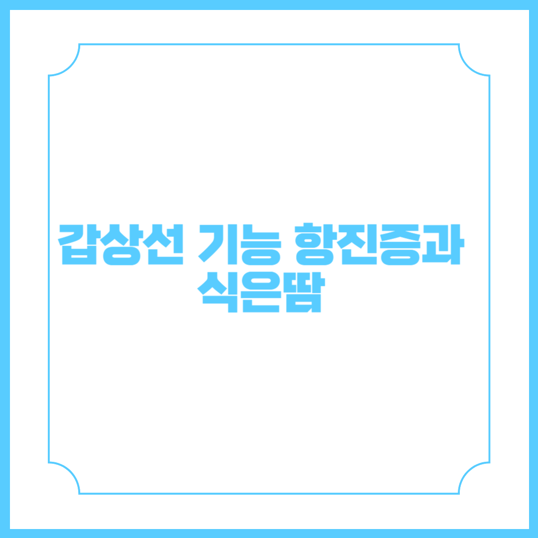 갑상선 기능 항진증과 식은땀