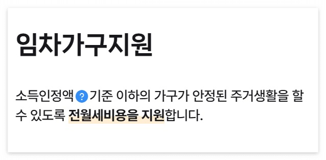 주거급여 신청 자격 수급자 혜택(5)