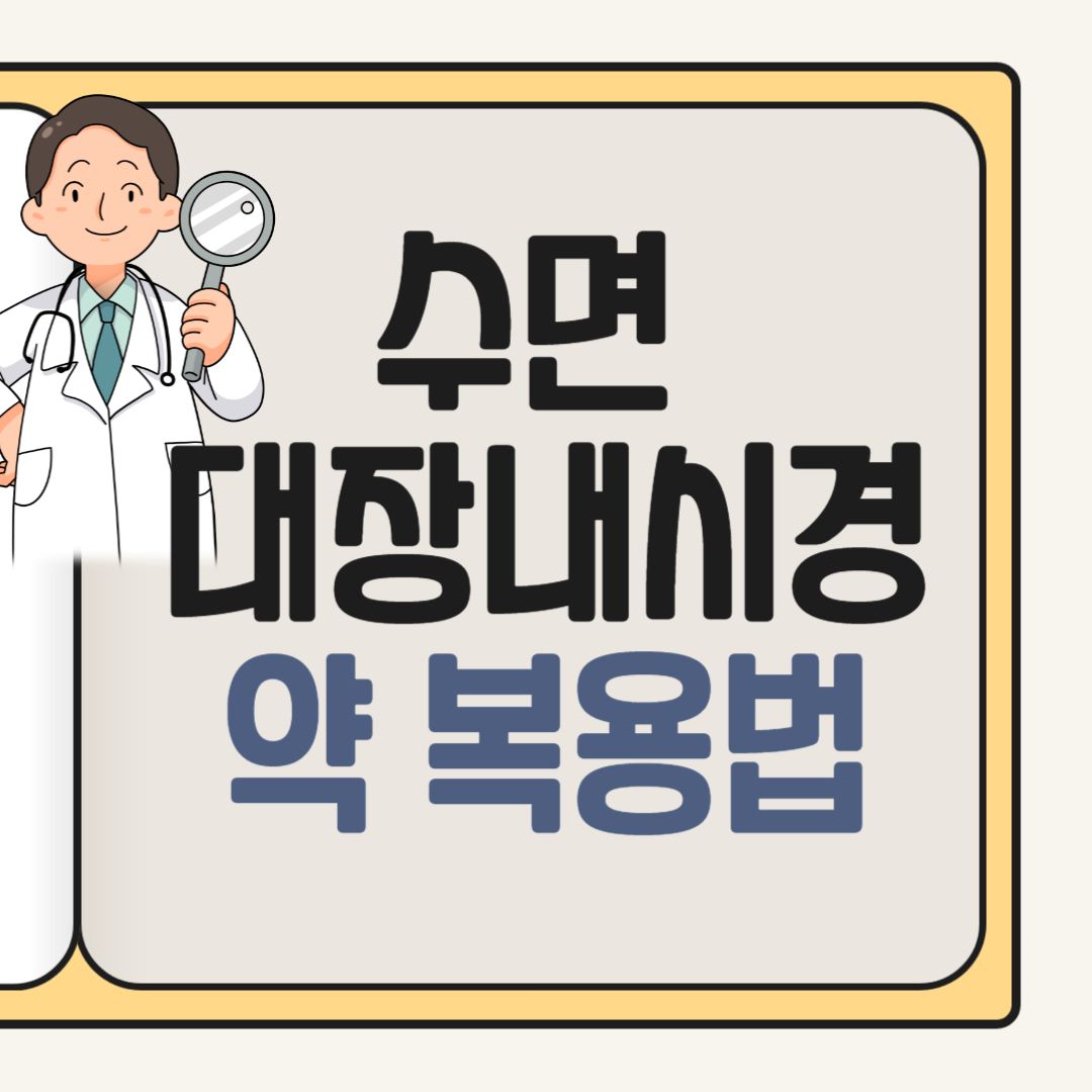 대장내시경 약 복용법