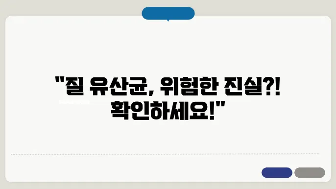 질 유산균 부작용
