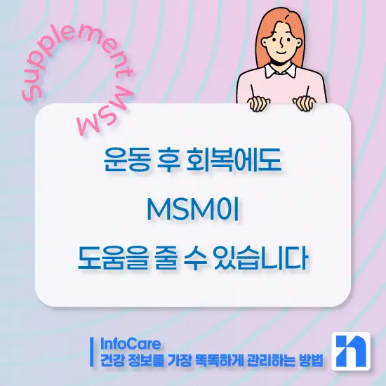 식이유황 MSM의 효능, 복용법과 주의사항