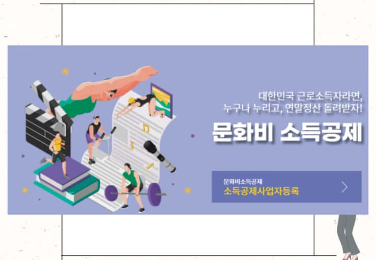 문화비 소득공제, 놓치면 손해인 절세 혜택