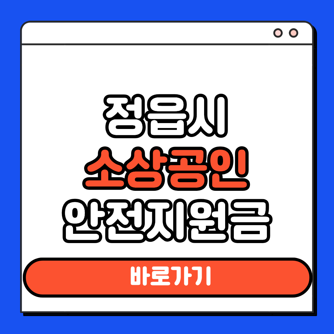 정읍시 소상공인 안전지원금