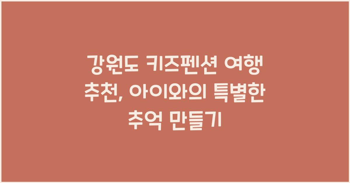 강원도 키즈펜션 여행 추천