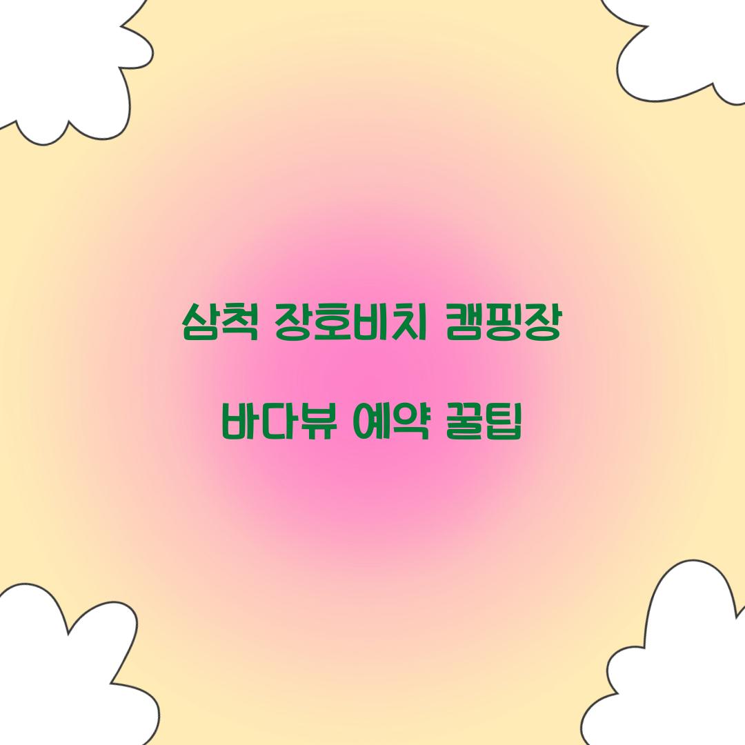 삼척 장호비치 캠핑장