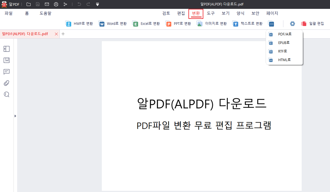 알PDF(ALPDF) 변환 기능