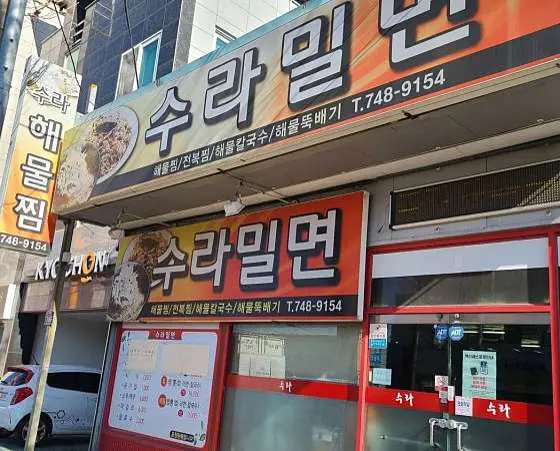 수라밀면