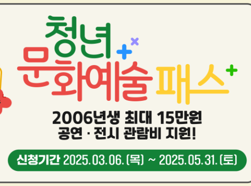 청년문화예술패스 신청 방법 및 혜택 총정리! 2006년생 필독