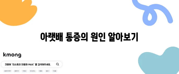 아랫배 아픈 이유와 대처법