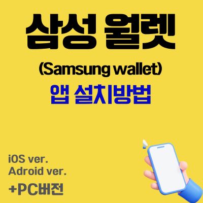 썸네일_삼성 월렛 앱 설치방법 (Samsung wallet 어플 다운로드)