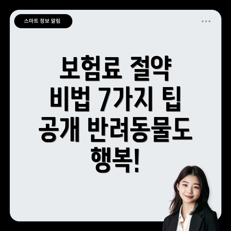 반려동물 보험 요금