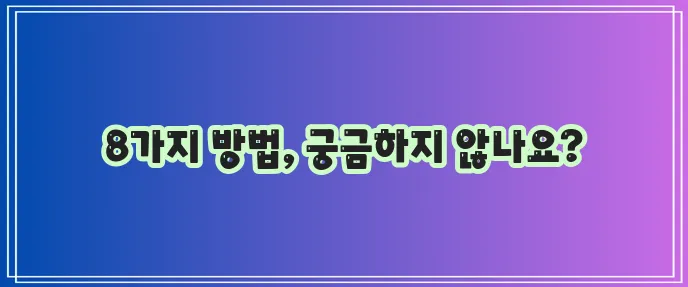 미간 주름 없애는 8가지 방법 꼭 알아봐야겠죠?