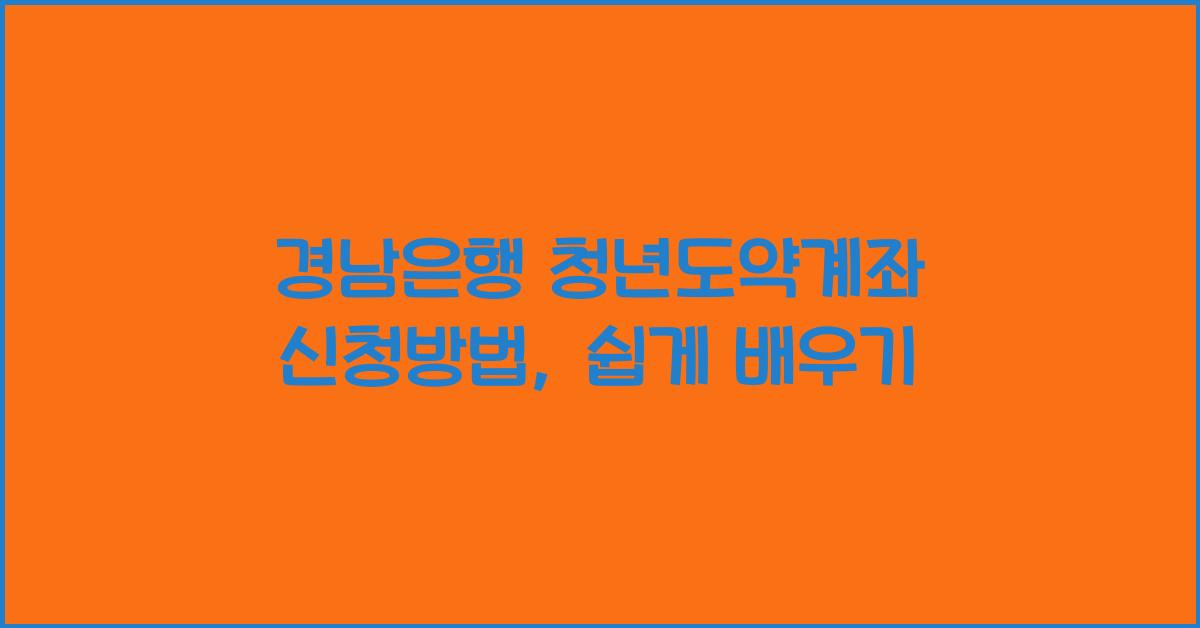 경남은행 청년도약계좌 신청방법