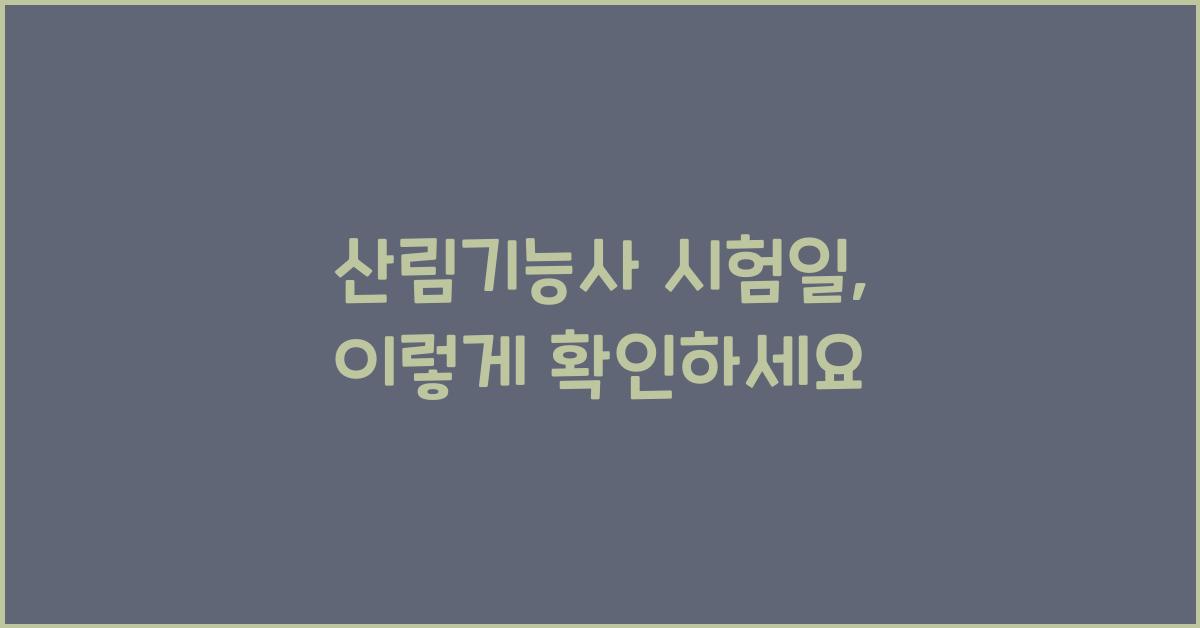 산림기능사 시험일
