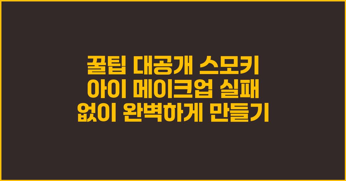 [꿀팁] 스모키 아이 메이크업 실패하지 않는 방법