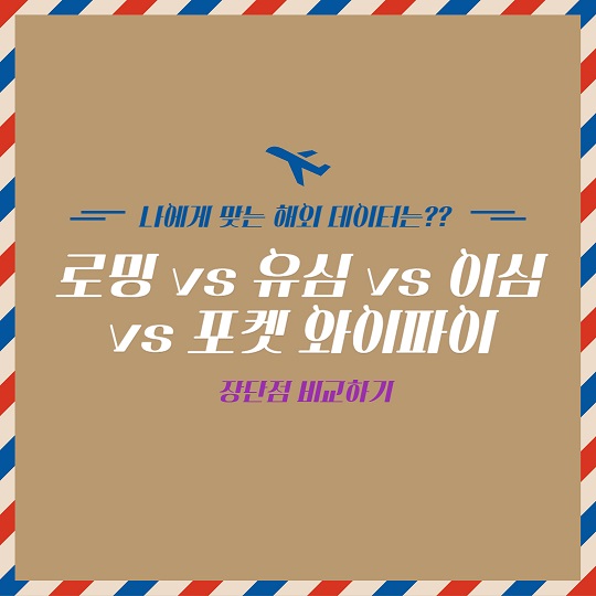 로밍 vs 유심 vs 이심 vs 포켓 와이파이 장점 단점 비교