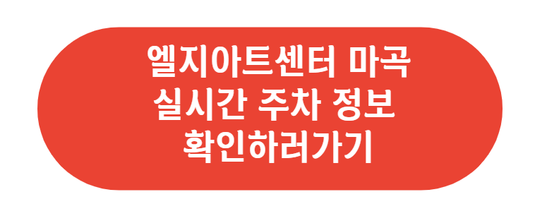 마곡엘지아트센터 주차정보 확인하기