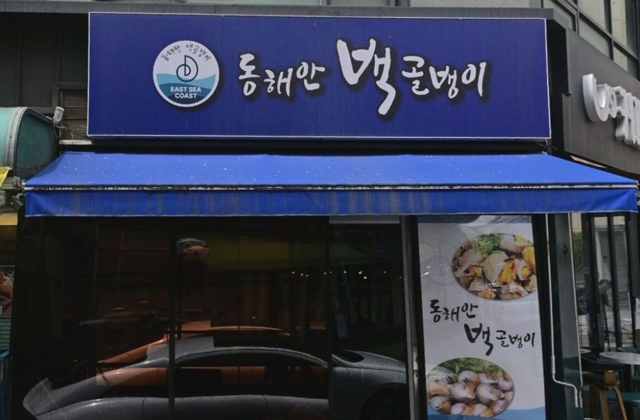 동해안 백골뱅이 가게 사진