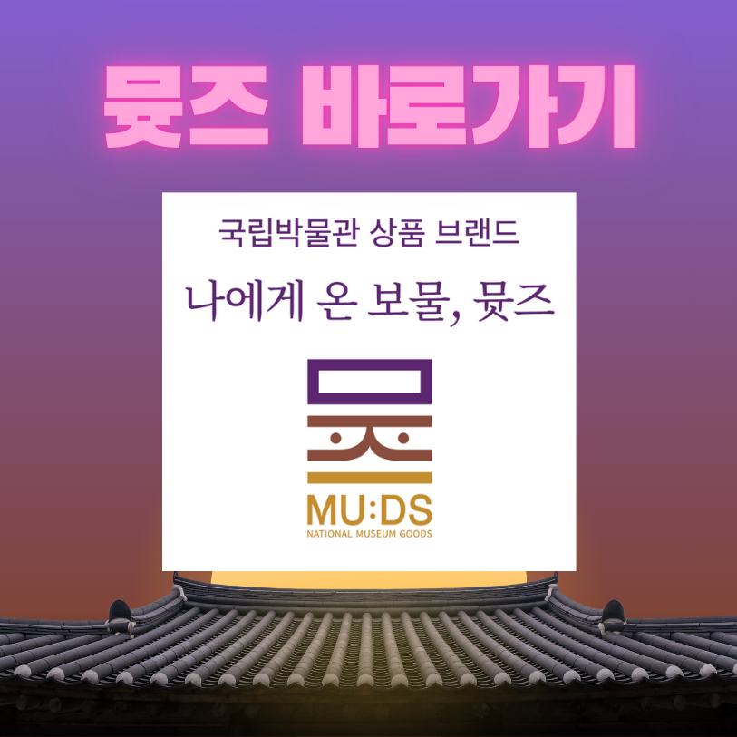 국립박물관 굿즈샵, 뮷즈