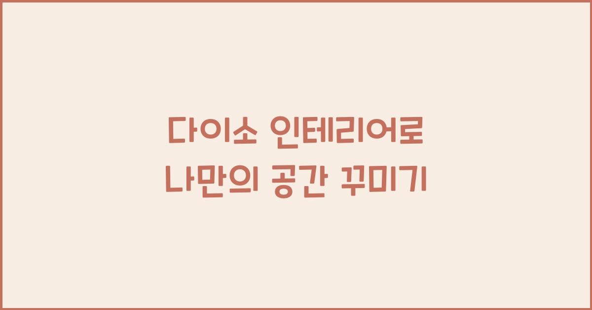 다이소 인테리어