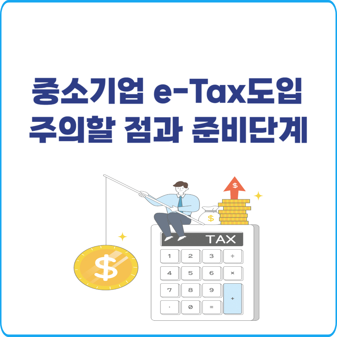 중소기업이 e-Tax를 도입할 때 주의해야 할 점과 준비 단계