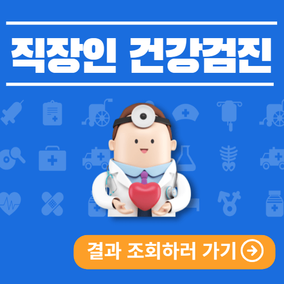 직장인 건강검진 결과 조회 출력하는 방법