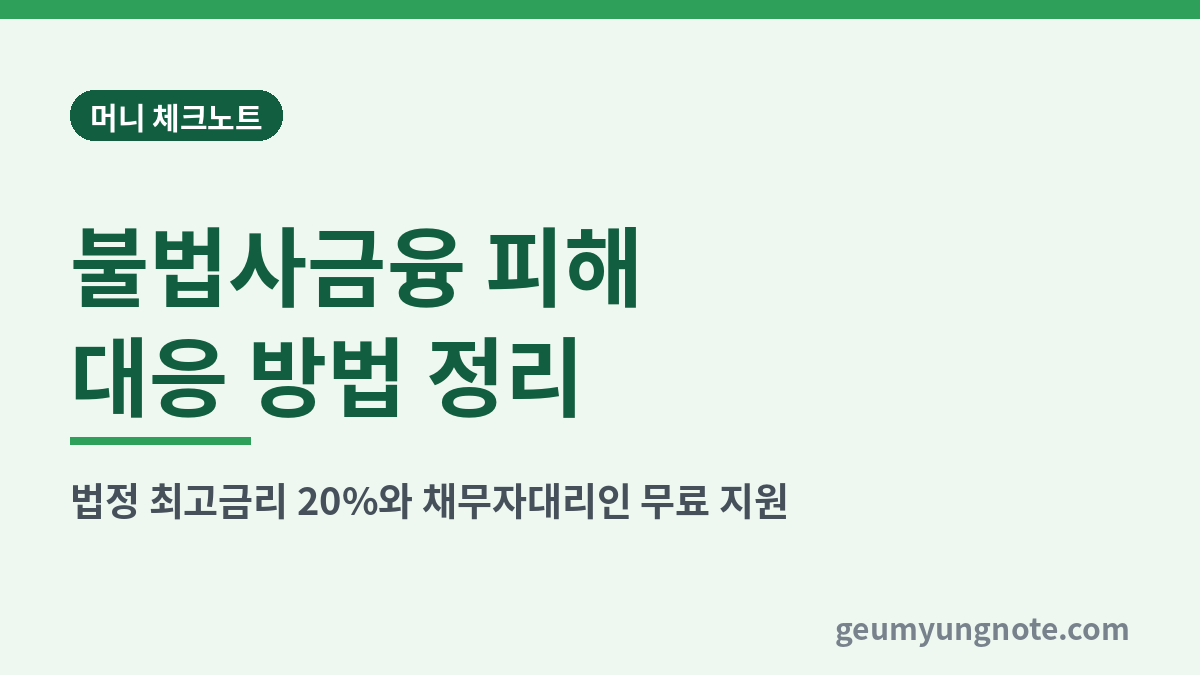불법사금융 피해 대응 방법 정리 대표 이미지