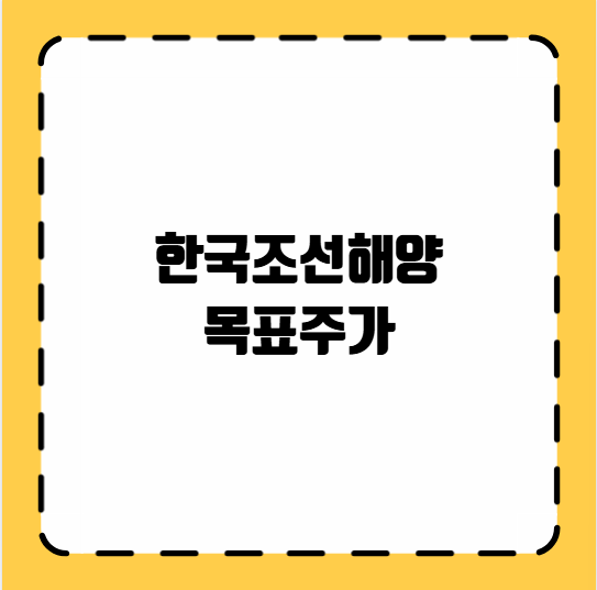 한국조선해양 목표주가
