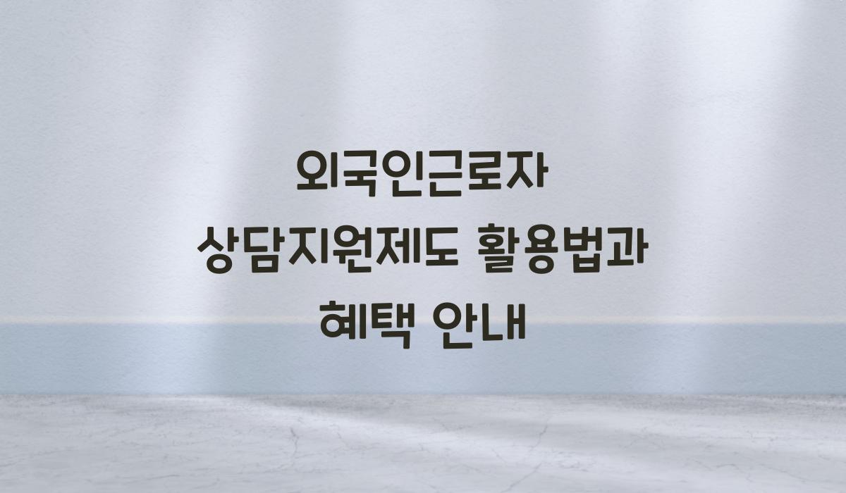 외국인근로자 상담지원제도