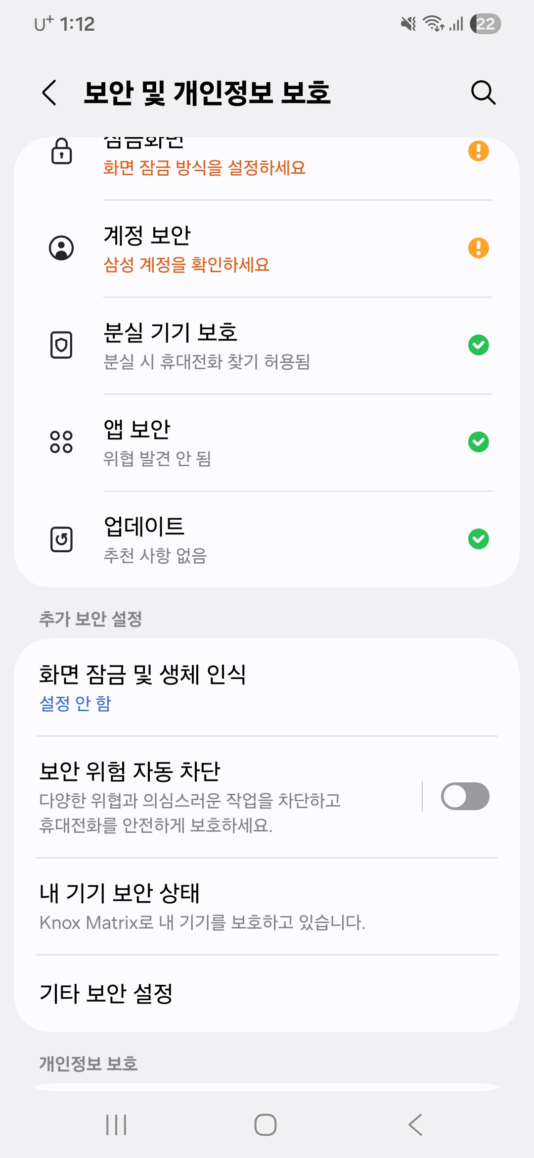 갤럭시 스마트폰 설정의 보안 및 개인정보 보호 메뉴에서 외부의 출처 불명 악성 프로그램이 강제로 설치되지 않도록 차단막을 쳐주는 '보안 위험 차단' 기능을 사용 중으로 활성화하는 화면