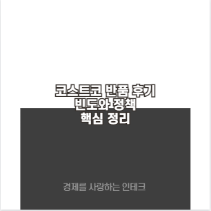코스트코 반품 후기 빈도와 정책 핵심 정리