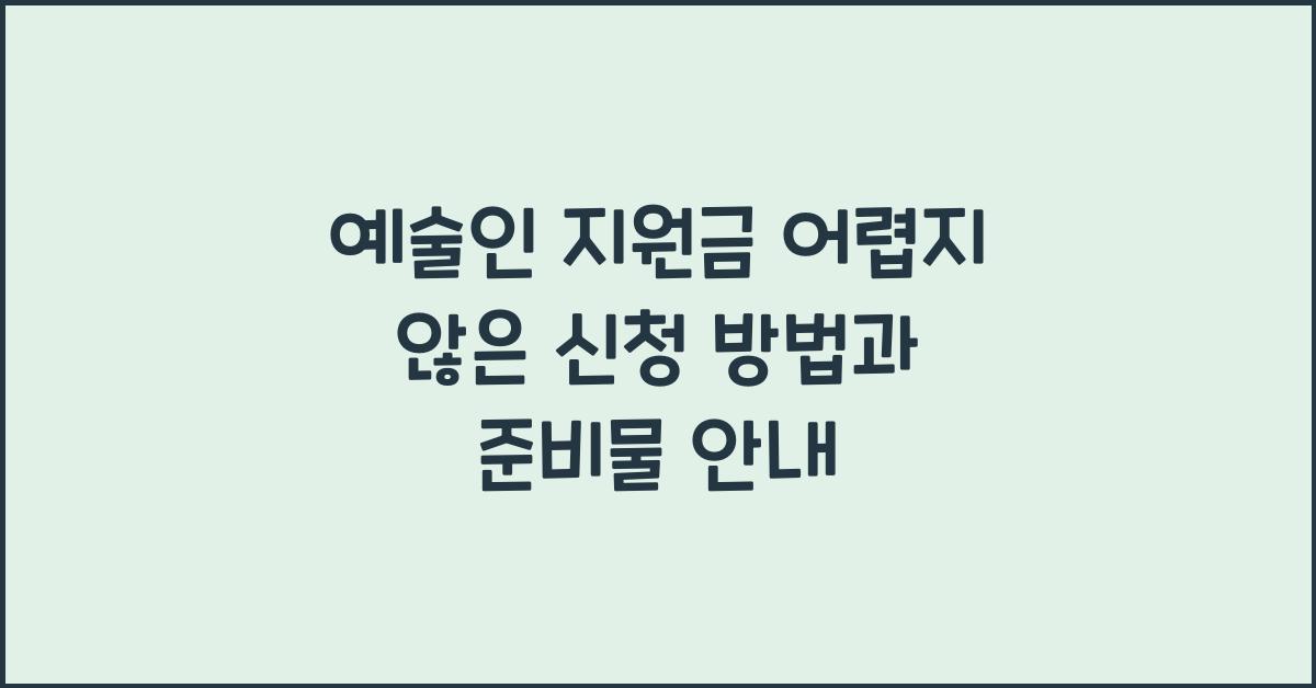 예술인 지원금