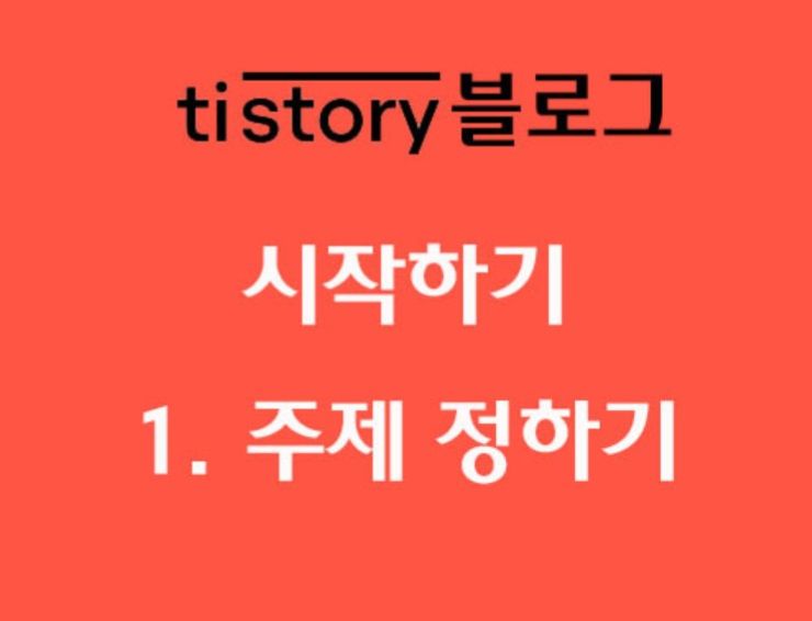 티스토리 수익 주제-네이버 검색엔진 최적 운영