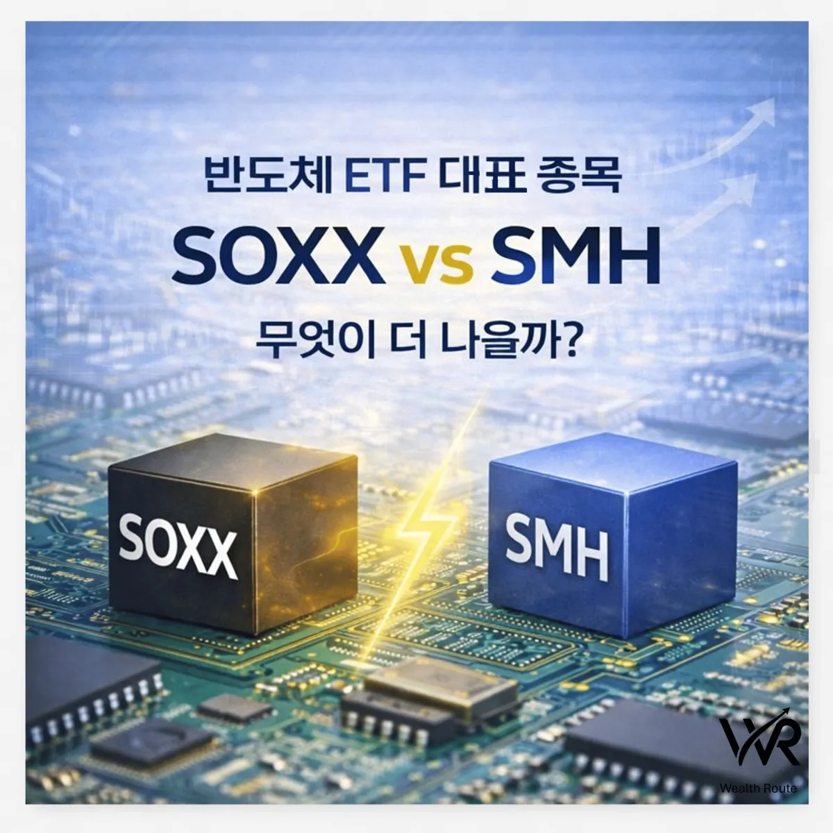 썸네일. 반도체 ETF 대표 종목, SOXX vs SMH 무엇이 더 나을까?
