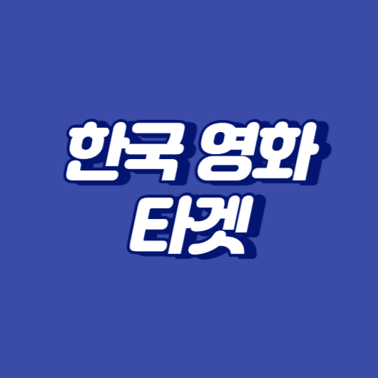 한국 영화 타겟