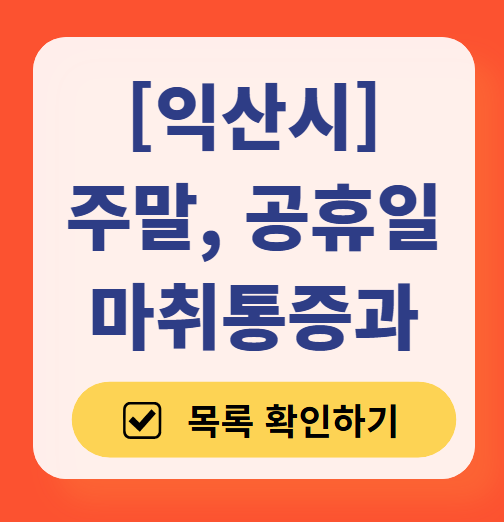 익산시 주말 문 여는 통증클리닉 병원 추천 목록 ❘ 토요일, 일요일, 공휴일 도수치료 통증주사 신경차단술 ❘ 마취통증의학과 정리