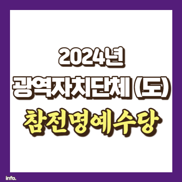 광역자치단체 참전명예수당 - 썸네일