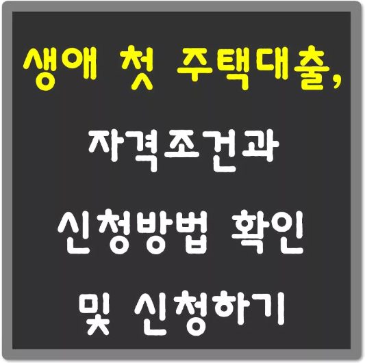 생애-첫-주택대출-신청하기-섬네일