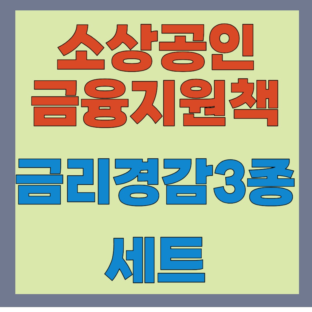 소상공인 금리 감면, '금리경감 3종세트'