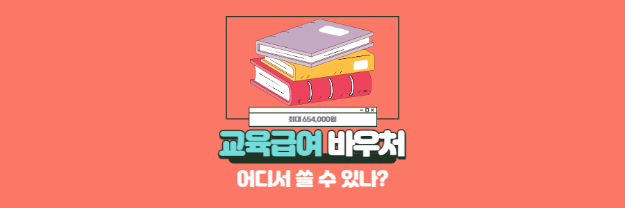 교육급여바우처