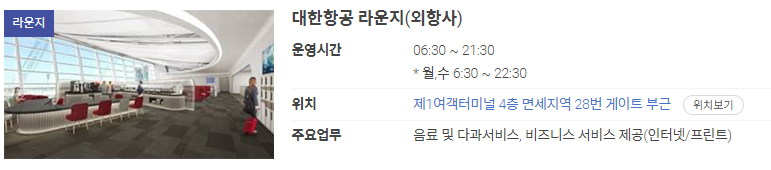 대한항공-라운지