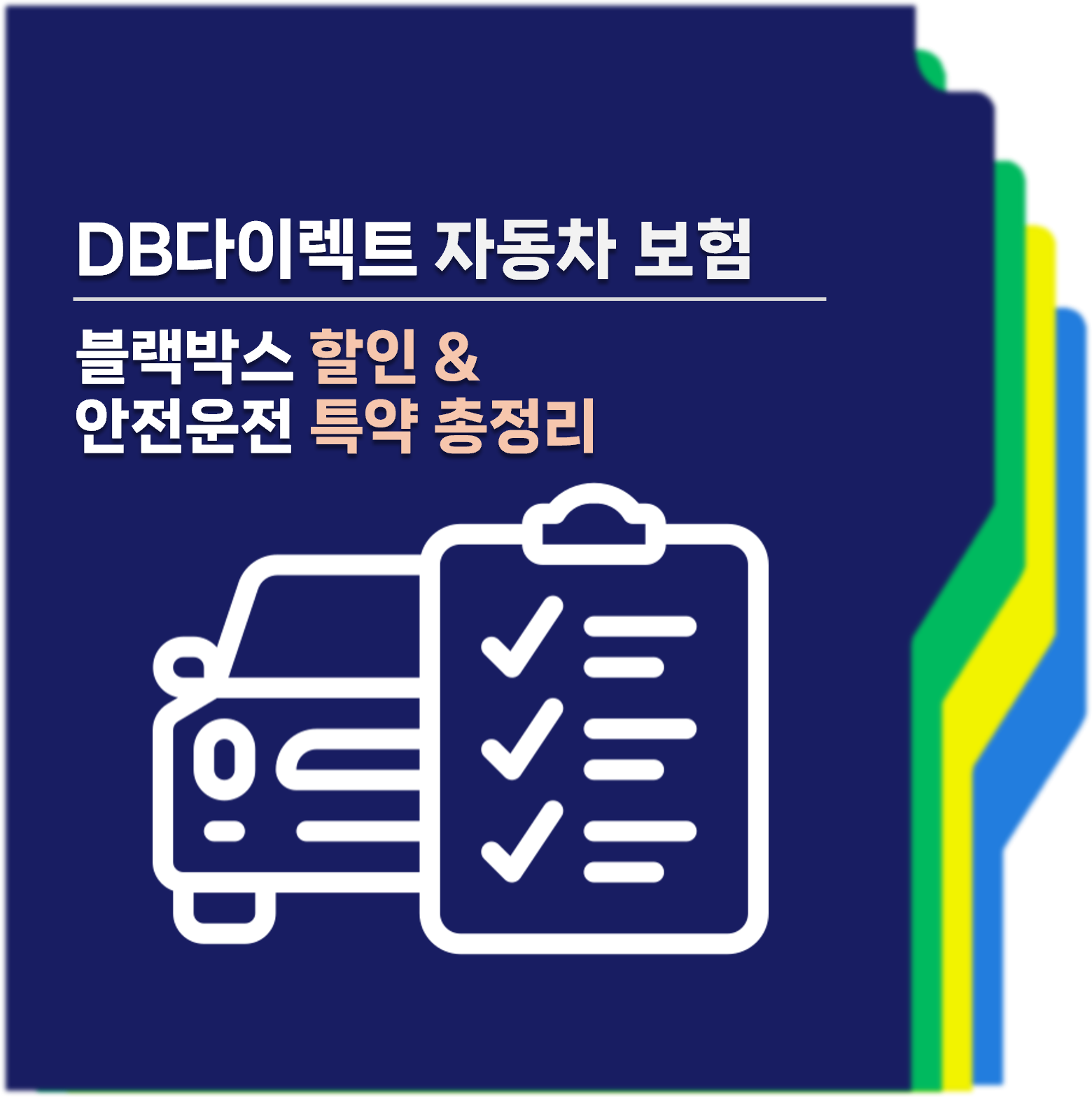 DB다이렉트자동차보험 블랙박스 안전운전 특약 대표사진