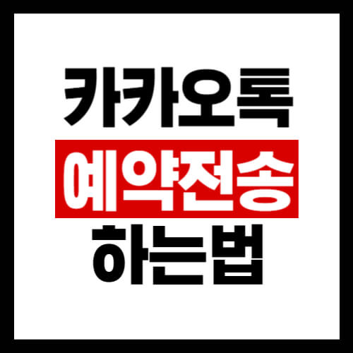 카카오톡-예약문자-보내기