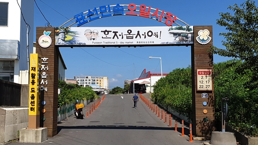 표선오일장 입구