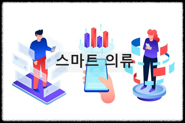 스마트 의류