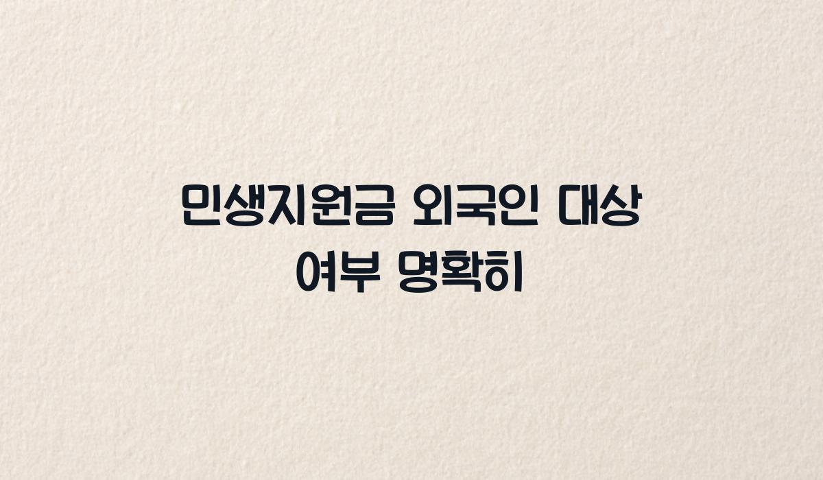 민생지원금 외국인 대상 여부 명확히